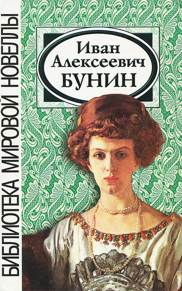 Обложка книги Иван Алексеевич Бунин. Сборник новелл, Иван Бунин