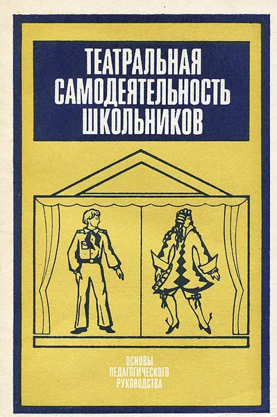 Обложка книги Театральная самодеятельность школьников. Основы педагогического руководства, Ю. И. Рубина, Т. Ф. Завадская, Н. Н. Шевелев