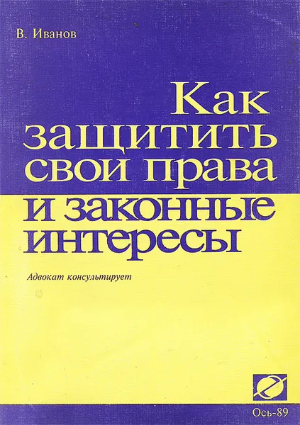 Обложка книги Как защитить свои права и законные интересы, В. Иванов