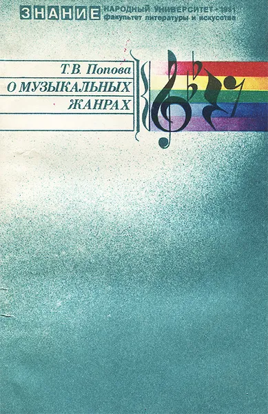 Обложка книги О музыкальных жанрах, Т. В. Попова