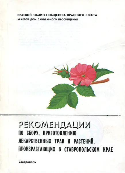 Обложка книги Рекомендации по сбору, приготовлению лекарственных трав и растений, произрастающих в Ставропольском крае, Н. И. Ермоленко, С. А. Амилаханова