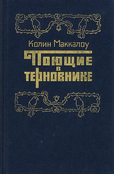 Обложка книги Поющие в терновнике, Колин Маккалоу