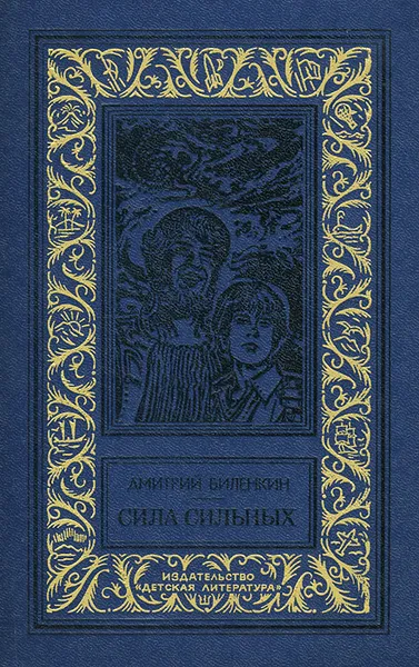 Обложка книги Сила сильных, Биленкин Дмитрий Александрович