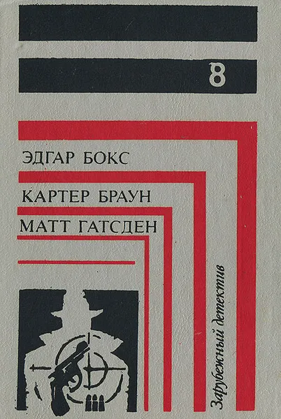 Обложка книги Эдгар Бокс. Смерть в пятой позиции. Картер Браун. В пасти акулы. Матт Гатсден. Черная вендетта, Эдгар Бокс, Картер Браун, Матт Гатсден