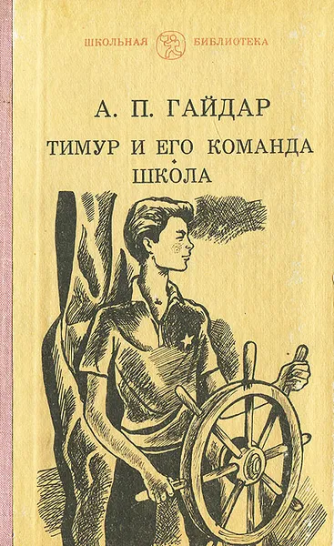 Обложка книги Тимур и его команда. Школа, А. П. Гайдар