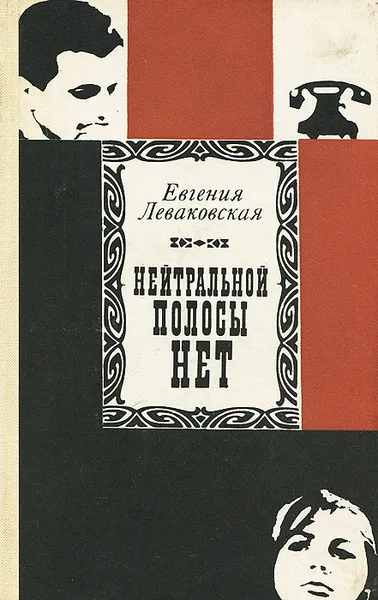 Обложка книги Нейтральной полосы нет, Евгения Леваковская