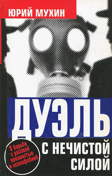 Обложка книги Дуэль с нечистой силой, Юрий Мухин