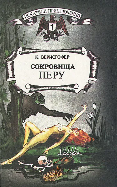 Обложка книги Сокровища Перу, Верисгофер Карл