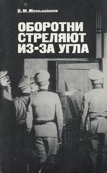 Обложка книги Оборотни стреляют из-за угла, В. М. Меньшиков