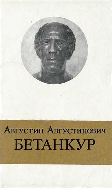 Обложка книги Августин Августинович Бетанкур, А. Н. Боголюбов