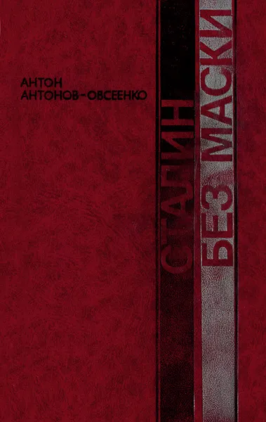 Обложка книги Сталин без маски, Антон Антонов-Овсеенко