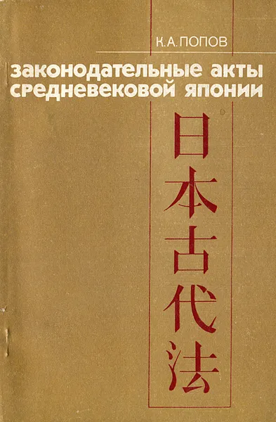 Обложка книги Законодательные акты средневековой Японии, К. А. Попов