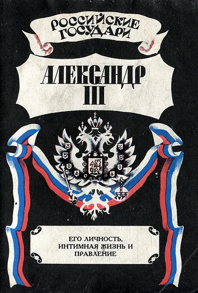 Обложка книги Александр III. Его личность, интимная жизнь и правление, Александр III