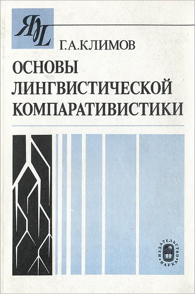 Обложка книги Основы лингвистической компаративистики, Г. А. Климов