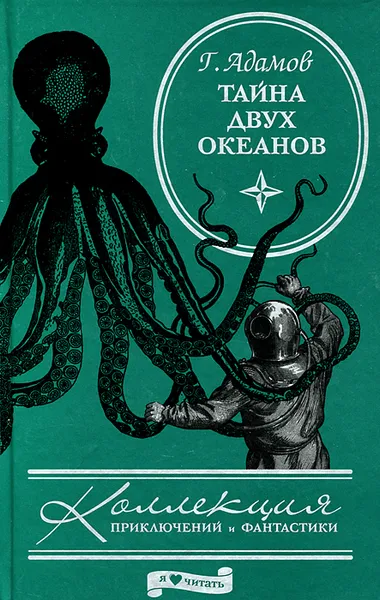 Обложка книги Тайна двух океанов, Г. Адамов