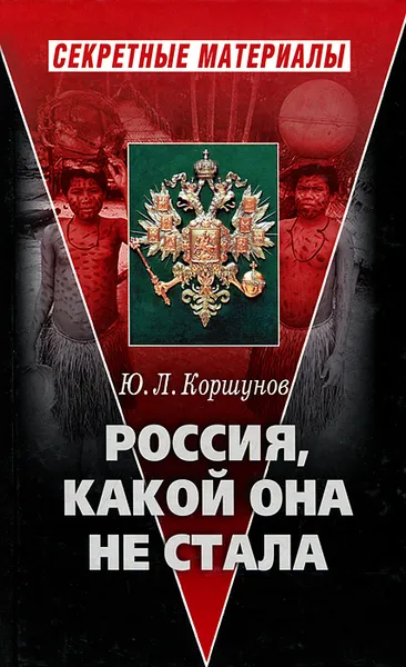 Обложка книги Россия, какой она не стала. История приобретения и потерь Россией западных территорий, Ю. Л. Коршунов