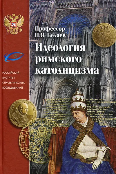 Обложка книги Идеология римского католицизма, Н. Я. Беляев