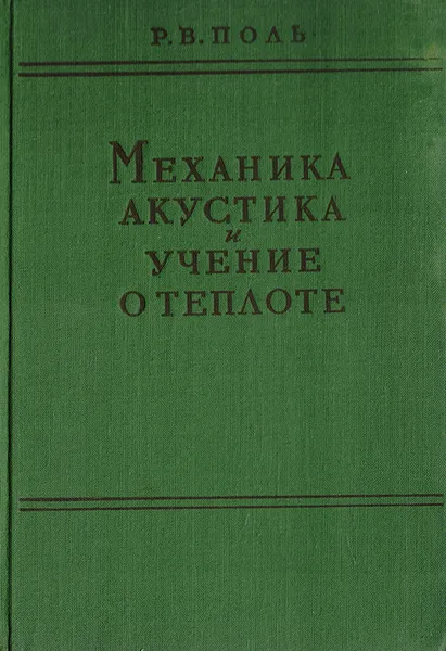 Обложка книги Механика, акустика и учение о теплоте, Поль Р. В.