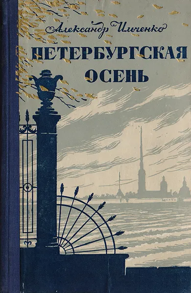 Обложка книги Петербургская осень, Ильченко Александр Елисеевич, Шевченко Тарас Григорьевич