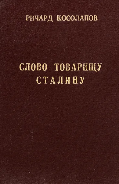 Обложка книги Слово товарищу Сталину, Косолапов Ричард Иванович