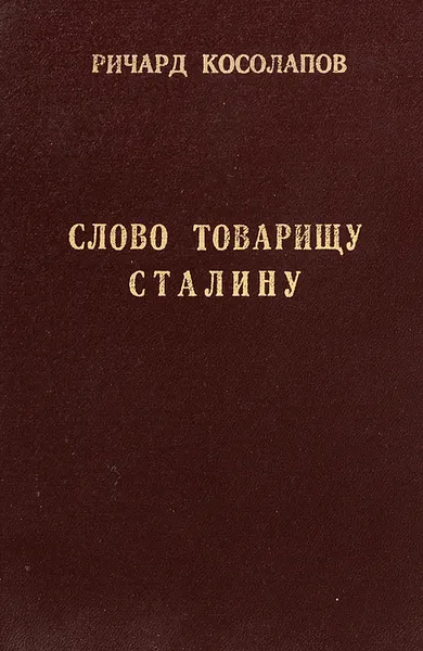 Обложка книги Слово товарищу Сталину, Ричард Косолапов