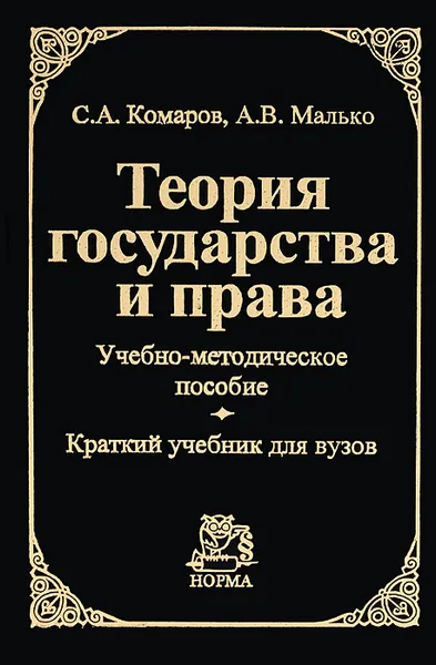 Обложка книги Теория государства и права. Учебно-методическое пособие. Учебник, С. А. Комаров, А. В. Малько