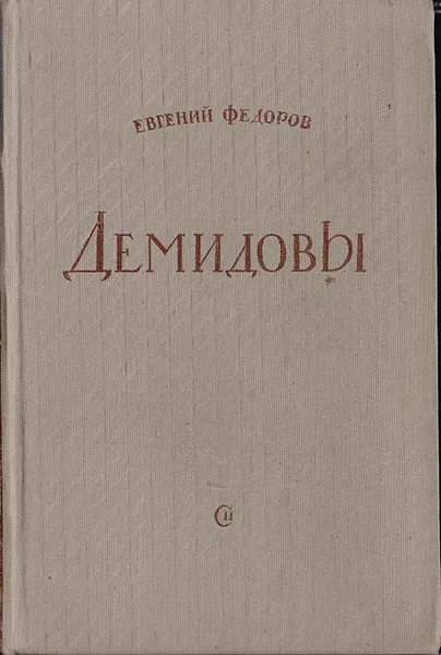 Обложка книги Демидовы, Федоров Евгений Александрович