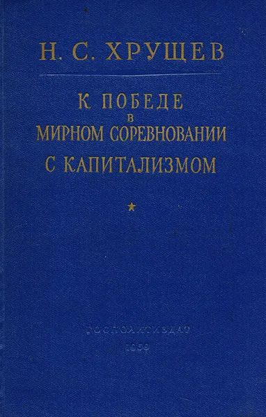 Обложка книги К победе в мирном соревновании с капитализмом, Хрущев Никита Сергеевич