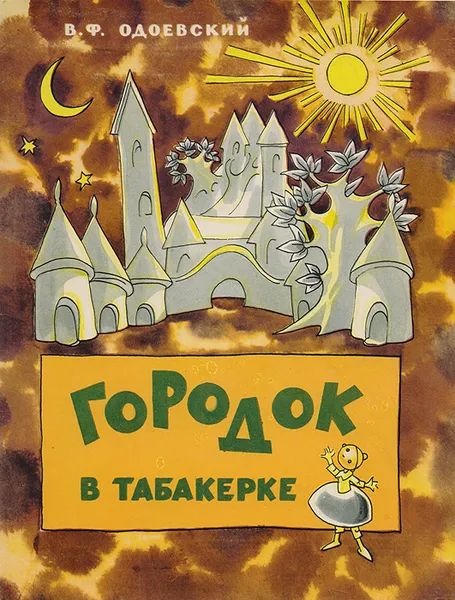 Обложка книги Городок в табакерке, Одоевский Владимир Федорович