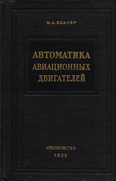 Обложка книги Автоматика авиационных двигателей, Боднер В. А.