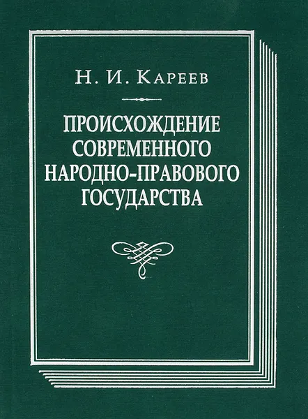 Обложка книги Происхождение современного народно-правового государства. Исторический очерк конституционных учреждений и учений до середины XIX века, Н. И. Кареев