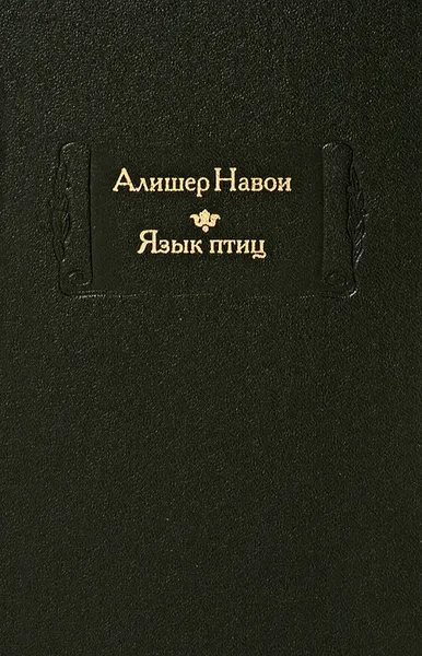 Обложка книги Язык птиц, Алишер Навои