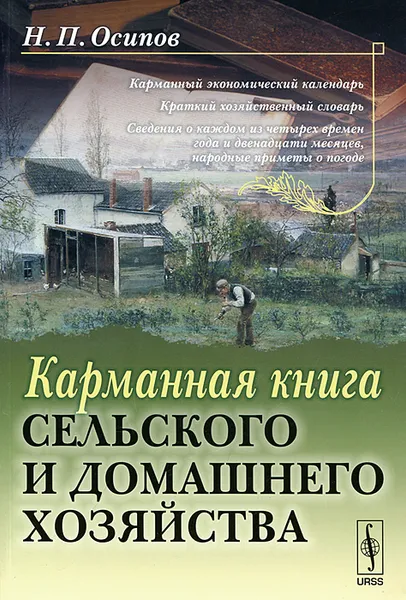 Обложка книги Карманная книга сельского и домашнего хозяйства, Н. П. Осипов