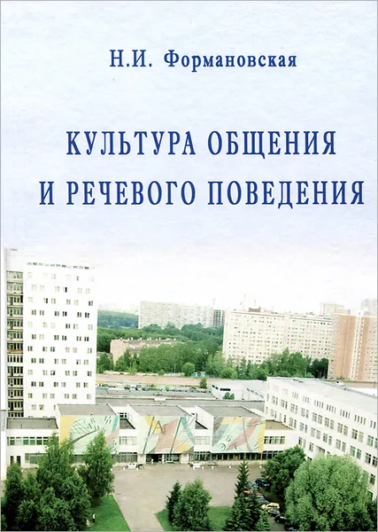 Обложка книги Культура общения и речевого поведения, Н. И. Формановская