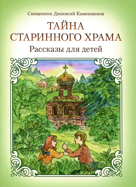 Обложка книги Тайна старинного храма, Священник Дионисий Каменщиков