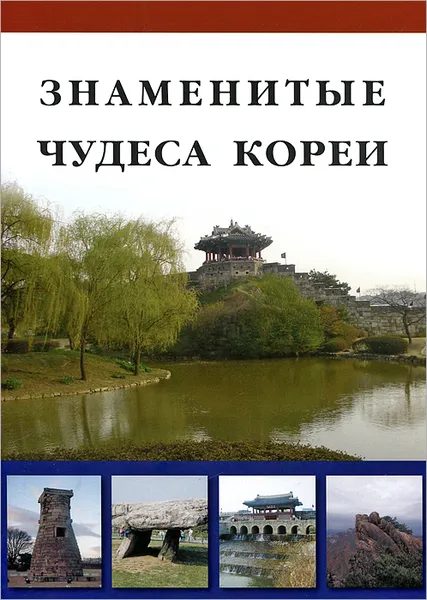 Обложка книги Знаменитые чудеса Кореи, Д. Н. Козлова