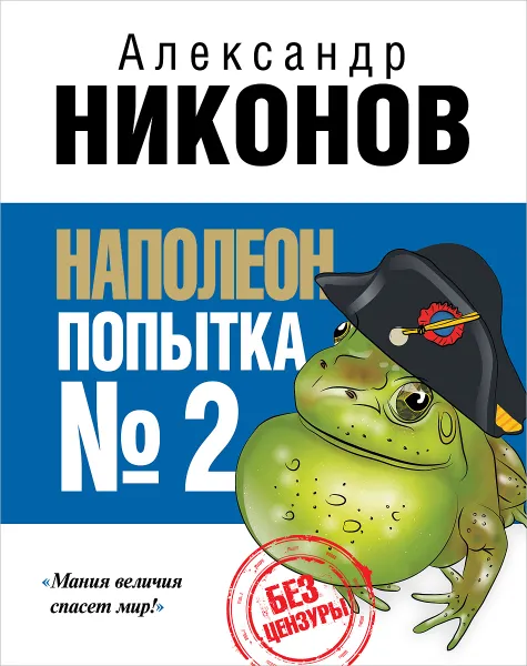 Обложка книги Наполеон. Попытка №2, Никонов Александр Петрович