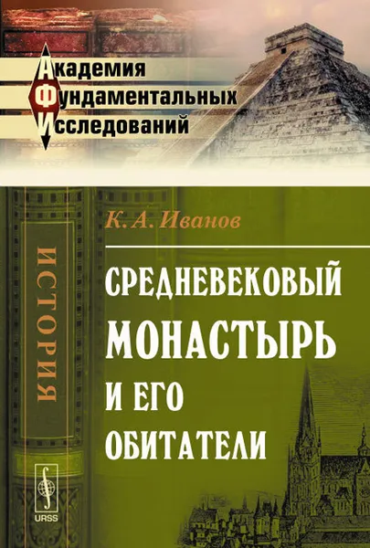 Обложка книги Средневековый монастырь и его обитатели, К. А. Иванов