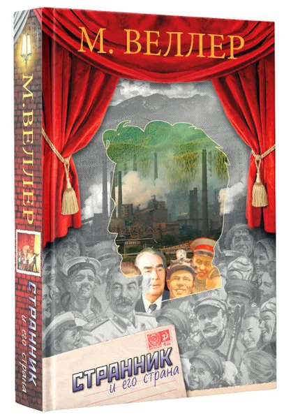 Обложка книги Странник и его страна, Михаил Веллер