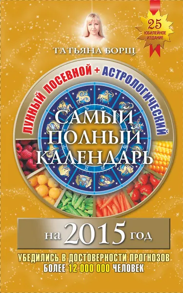 Обложка книги Самый полный календарь на 2015 год. Лунный посевной + астрологический, Татьяна Борщ