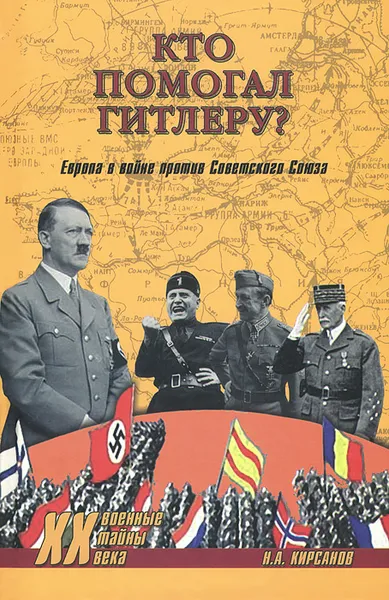 Обложка книги Кто помогал Гитлеру? Европа в войне против Советского Союза, Н. А. Кирсанов