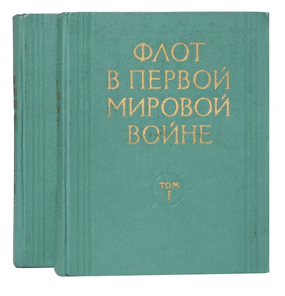 Обложка книги Флот в Первой мировой войне. В 2 томах (комплект), Иван Козлов,Василий Ачкасов,Владимир Белли,И. Соловьев