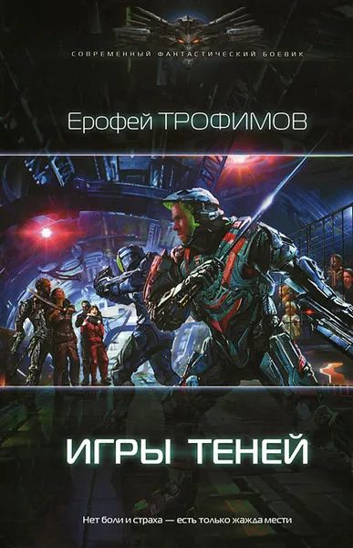 Обложка книги Игры теней, Ерофей Трофимов