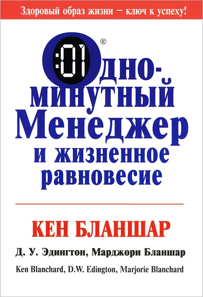 Обложка книги Одноминутный менеджер и жизненное равновесие, Кен Бланшар, Д.У. Эдигтон, Марджори Бланшар