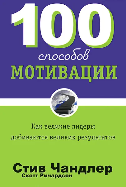 Обложка книги 100 способов мотивации, Стив Чандлер, Скотт Ричардсон