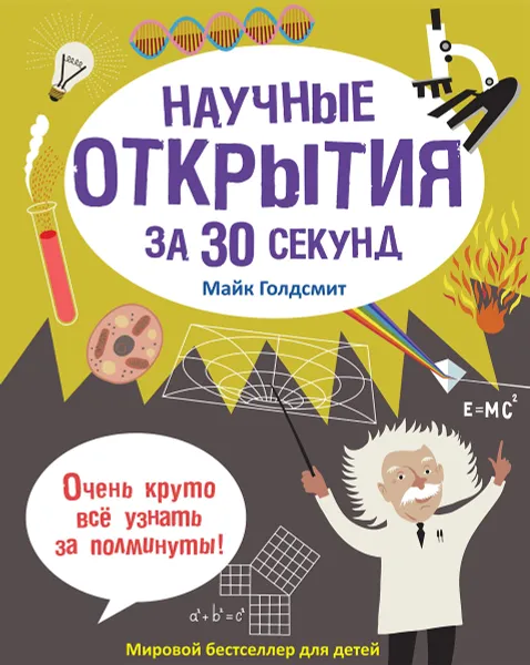 Обложка книги Научные открытия за 30 секунд, Майк Голдсмит