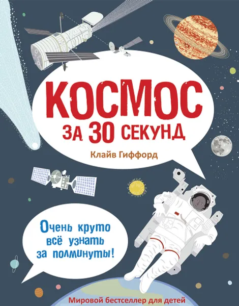 Обложка книги Космос за 30 секунд, Клайв Гиффорд