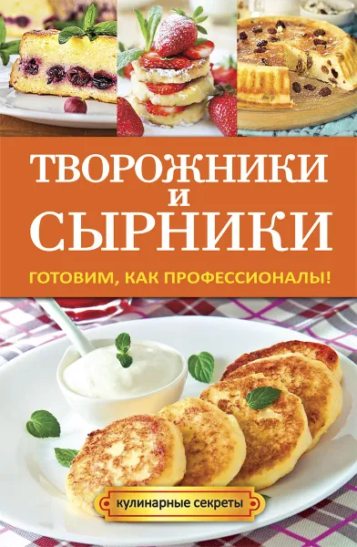 Обложка книги Творожники и сырники. Готовим, как профессионалы!, Г. А. Серикова