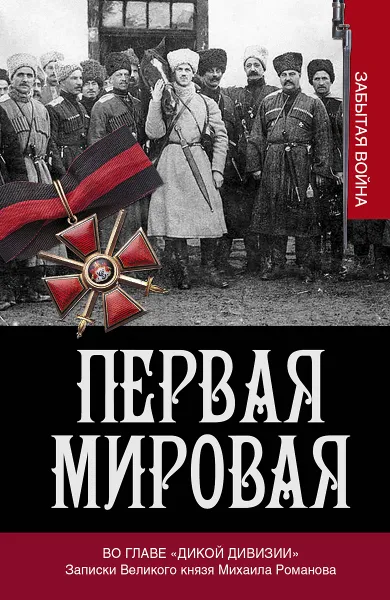 Обложка книги Первая мировая. Во главе 