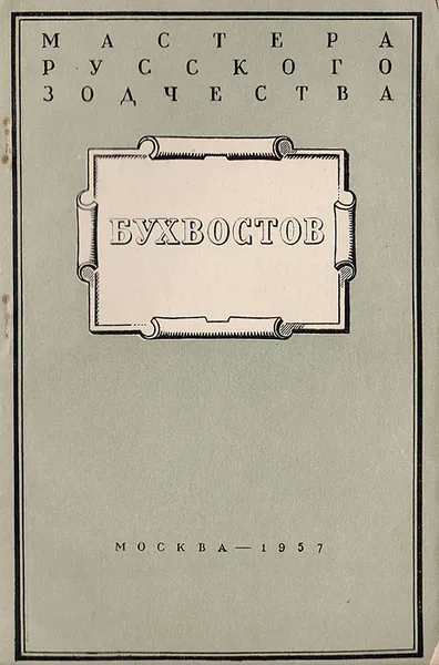 Обложка книги Бухвостов, Ильин М.А.